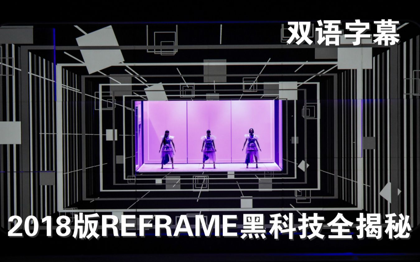 【Perfume】2018版Reframe舞台黑科技全揭秘(中英文听译字幕)哔哩哔哩bilibili