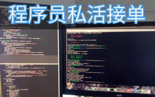 程序员兼职私活接单平台大公布