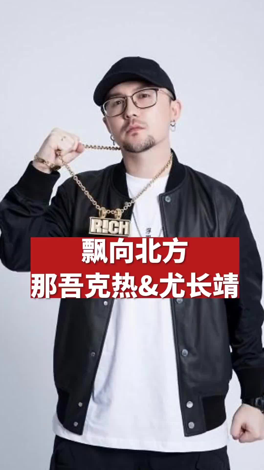 经典说唱歌曲回顾飘向北方那吾克热尤长靖说唱hiphop嘻哈