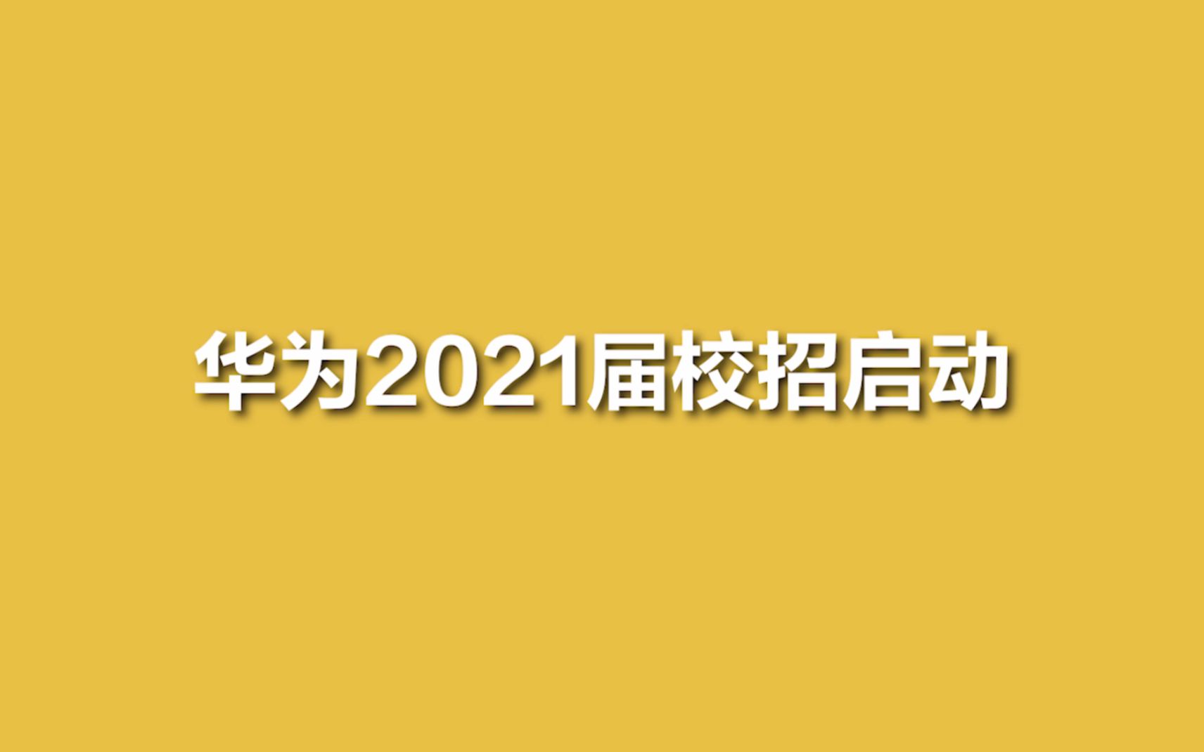 活动作品勇敢新世界华为2021届校招正式启动
