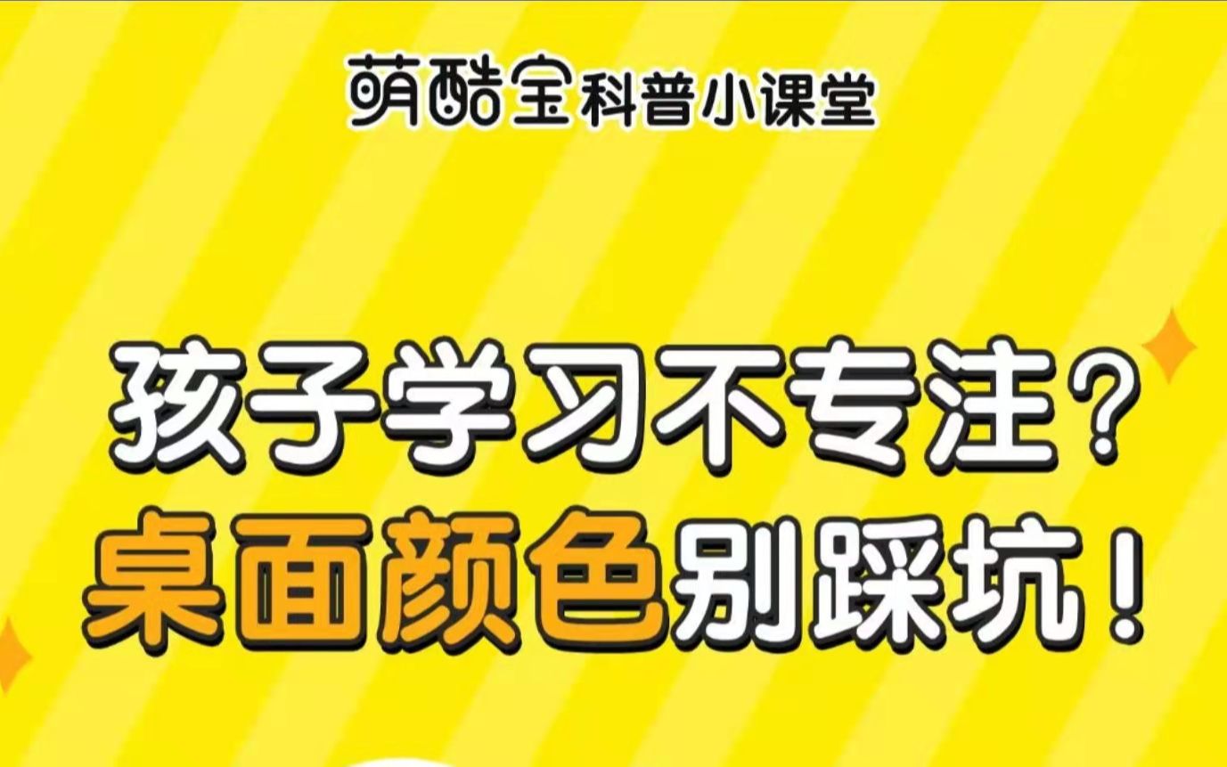 色彩会影响情绪、个性、智力,选错桌面颜色会让专注力大打折扣! 快看看你家桌面的颜色踩坑了吗?哔哩哔哩bilibili