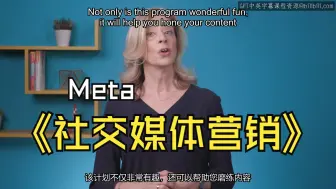 下载视频: Meta《Meta社交媒体营销（简介/管理/广告基础/用meta广告/评价和优化/毕业项目）|Meta Social Media Marketing》