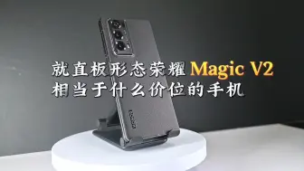 Download Video: 直板形态的荣耀Magic V2相当于什么价位的手机