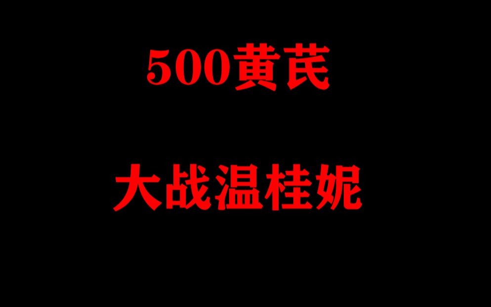 赛季末 500黄芪材料大战温桂妮 最后竟然流放之路