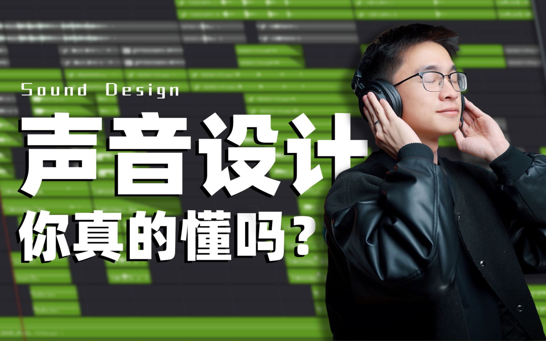 [图]干货！新手也能马上学会的声音设计 | 用音效提升视频质感