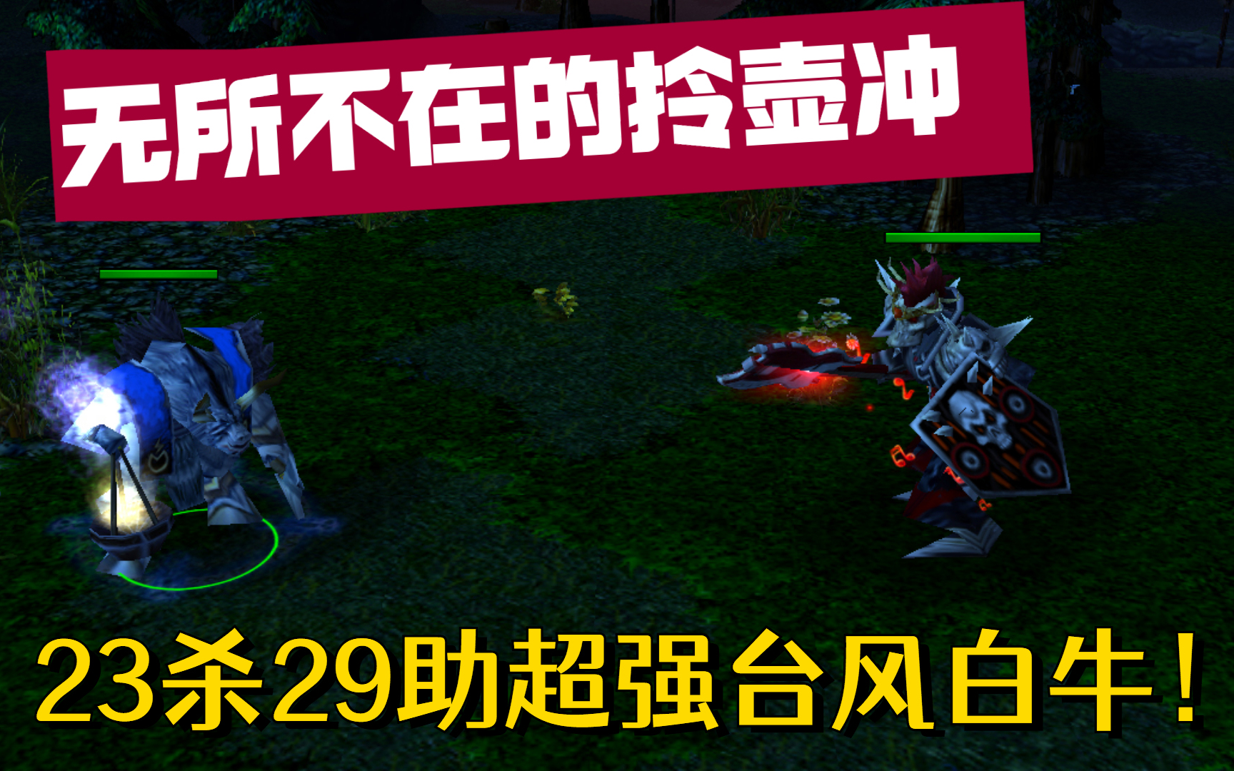 【Dota1】无所不在的拎壶冲 23杀29助超强台风白牛!单机游戏热门视频