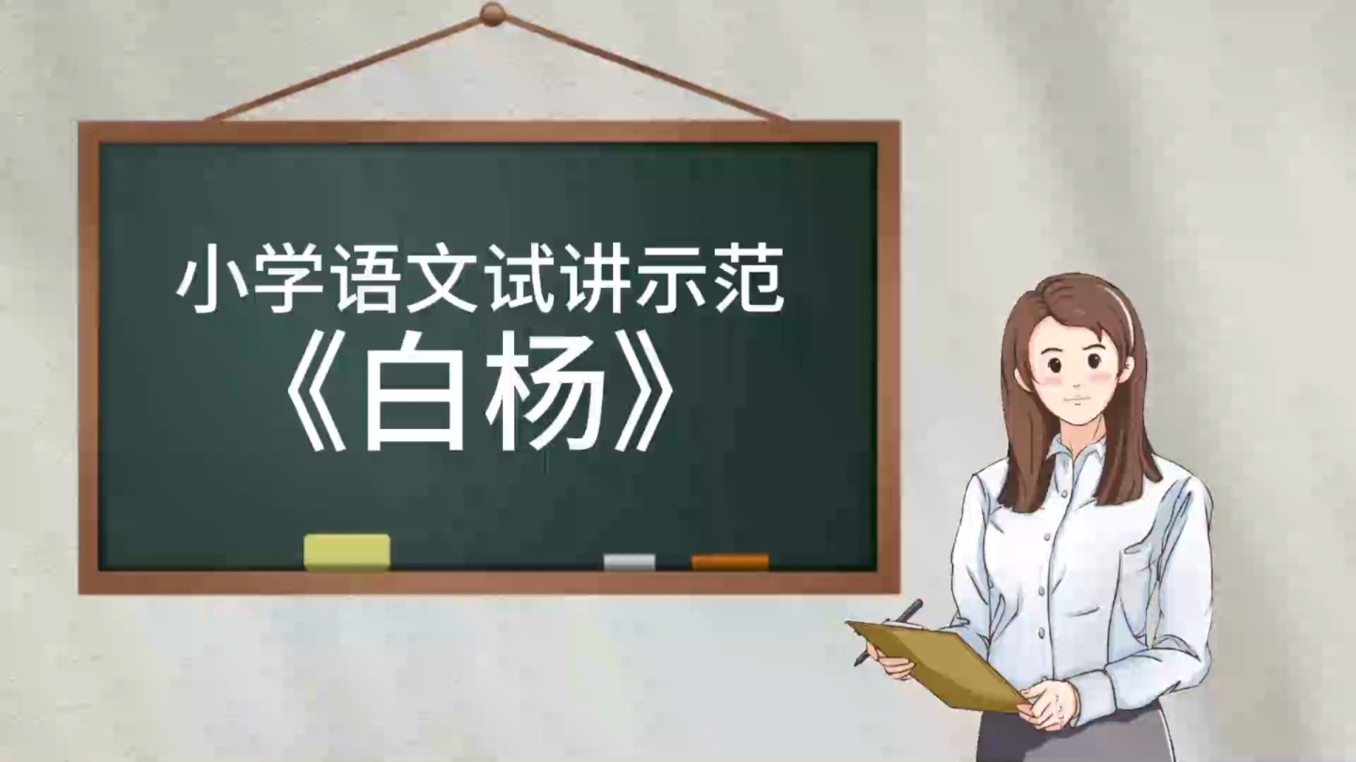 【教师招聘面试】小学语文《白杨》试讲示范哔哩哔哩bilibili