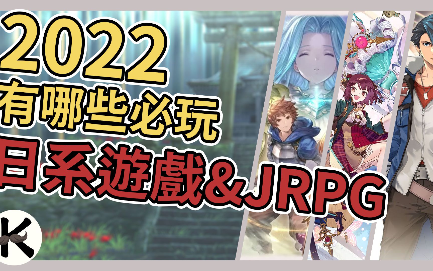 《JRPG》2022有哪些必玩日系游戏&JRPG?➤老K 私心 TOP14 2022 JRPG【老K游戏】(PS4 JRPG)(SWITCH JRPG)单机游戏热门视频