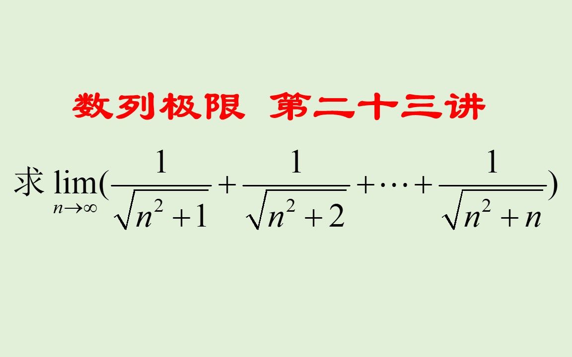 数学分析(高等数学)第二章数列极限(23)迫敛性应用的典型例题,解题过程中易犯的错误你知道吗?哔哩哔哩bilibili