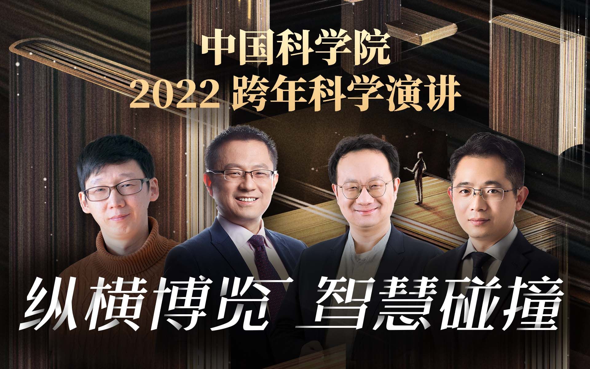 物理博士用闪电奏乐《新年好》 中国科学院2022跨年科学演讲第二场全程回顾哔哩哔哩bilibili