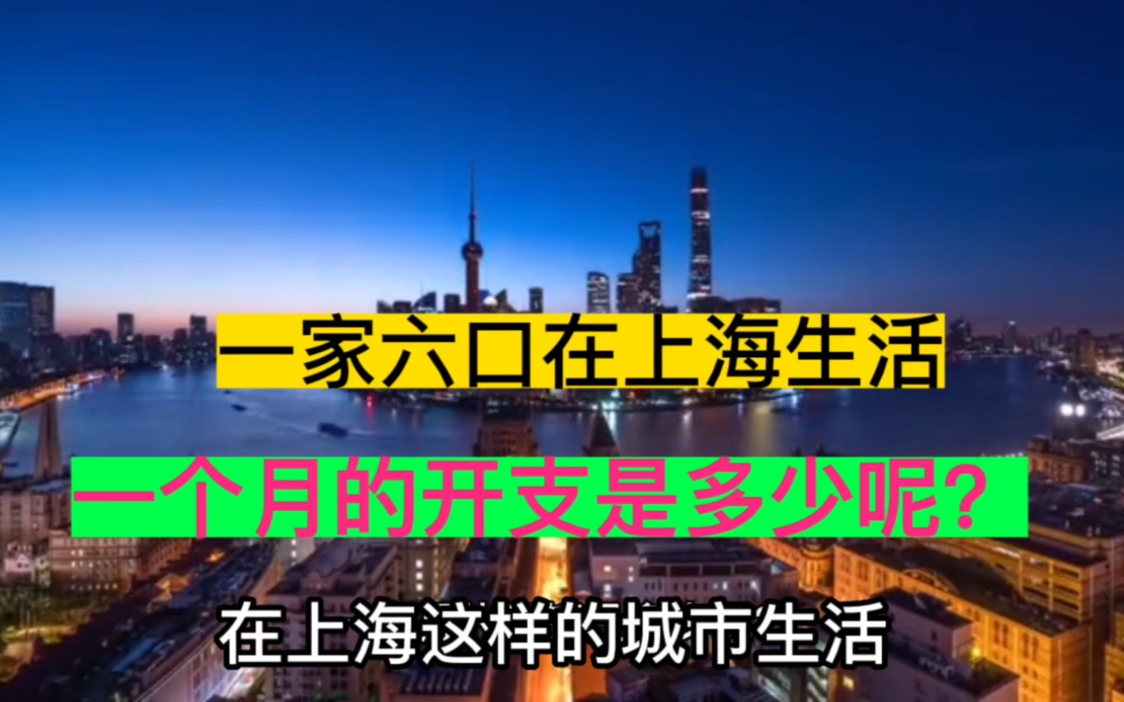 这是90后夫妻在上海一个月的生活费,大家收入多少呢?我们是不是拖了同龄人的后腿哔哩哔哩bilibili