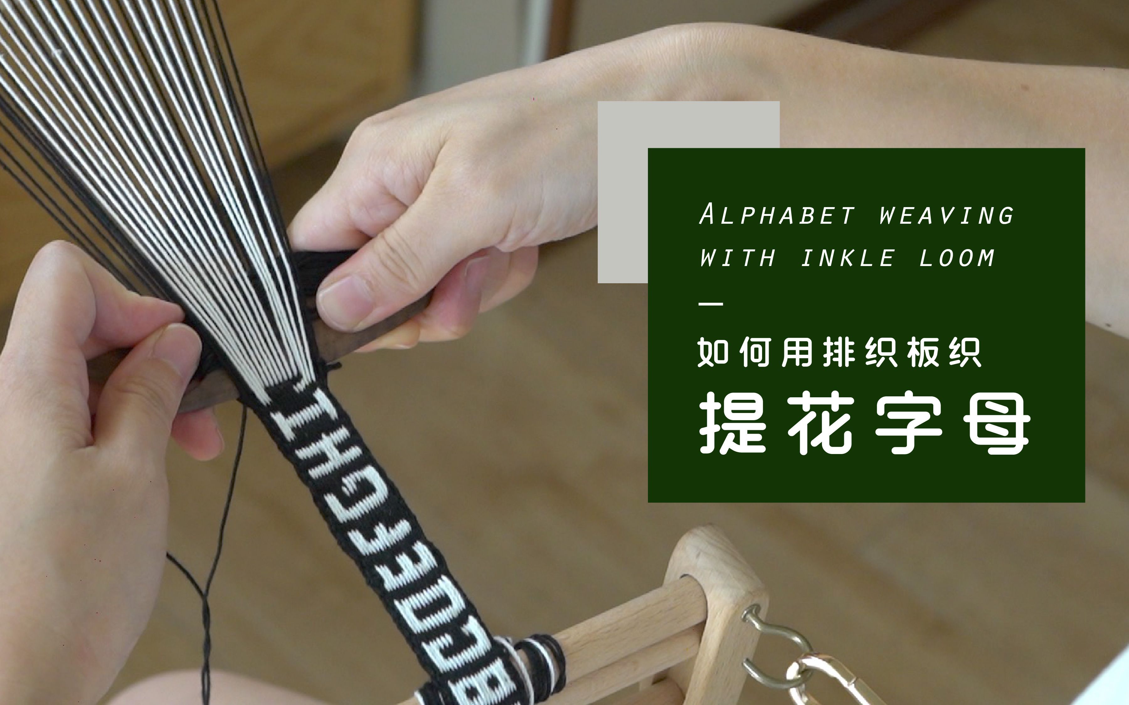MAYIN FRIDAY 原创排织提花字母课程预览
