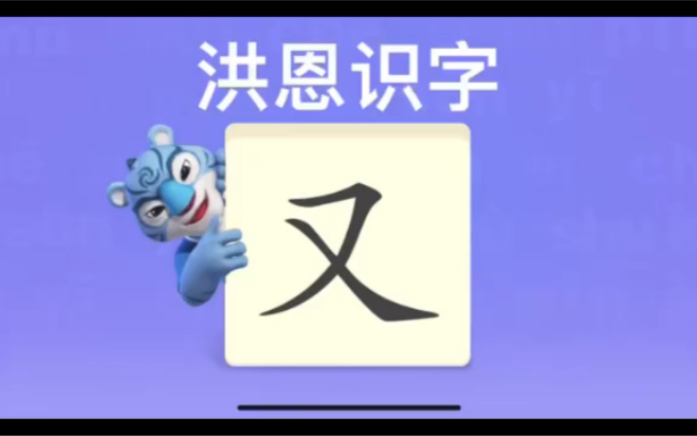 [图]幼儿学汉字“又”“很”