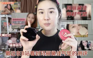 Télécharger la video: 【干皮速进】自掏腰包真实测评，谁才是干皮气垫天花板！