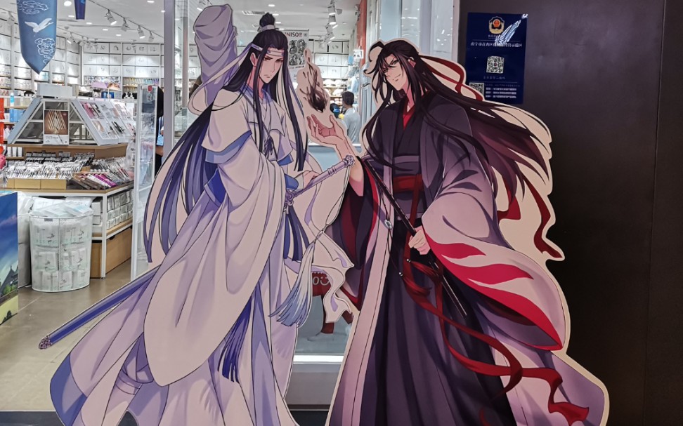 [图]【魔道祖师】名创优品联动