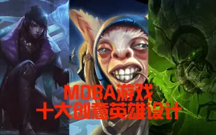 下载视频: MOBA游戏十大最有创意英雄