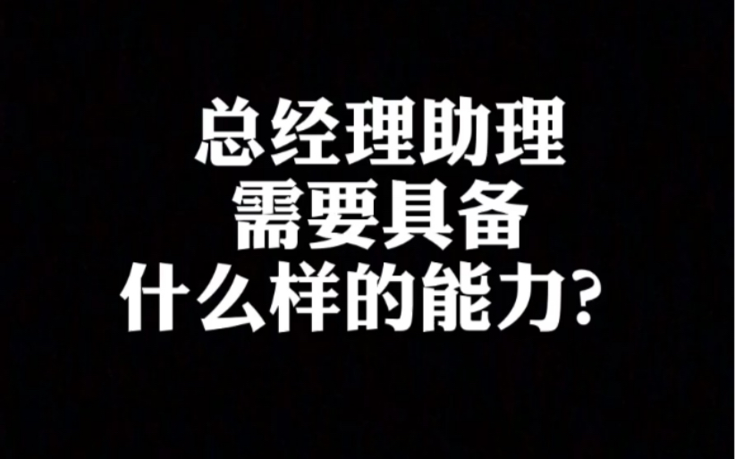 【猎头答疑】应聘总经理助理需要具备什么样的能力?哔哩哔哩bilibili