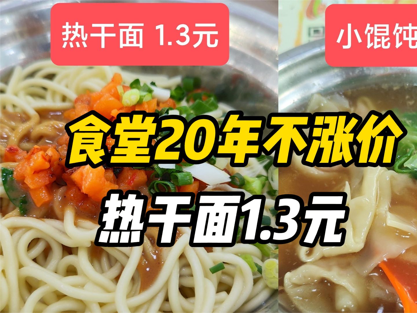 一碗热干面1.3元,武汉一大学食堂20多年不涨价,毕业15年学生留言称想吃哔哩哔哩bilibili