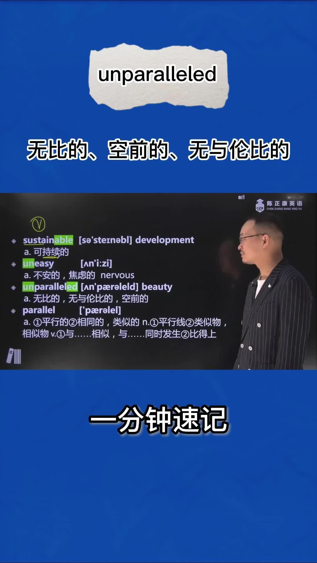 1分钟巧记unparalleled(无比的 空前的 无与伦比的)哔哩哔哩bilibili