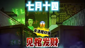 Download Video: 七月十四见棺发财粤语配音