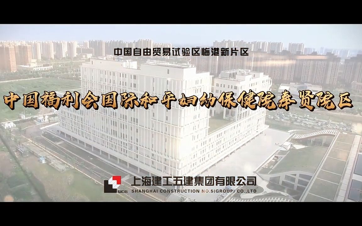 中国福利会国际和平妇幼保健院奉贤院区机电安装工程哔哩哔哩bilibili