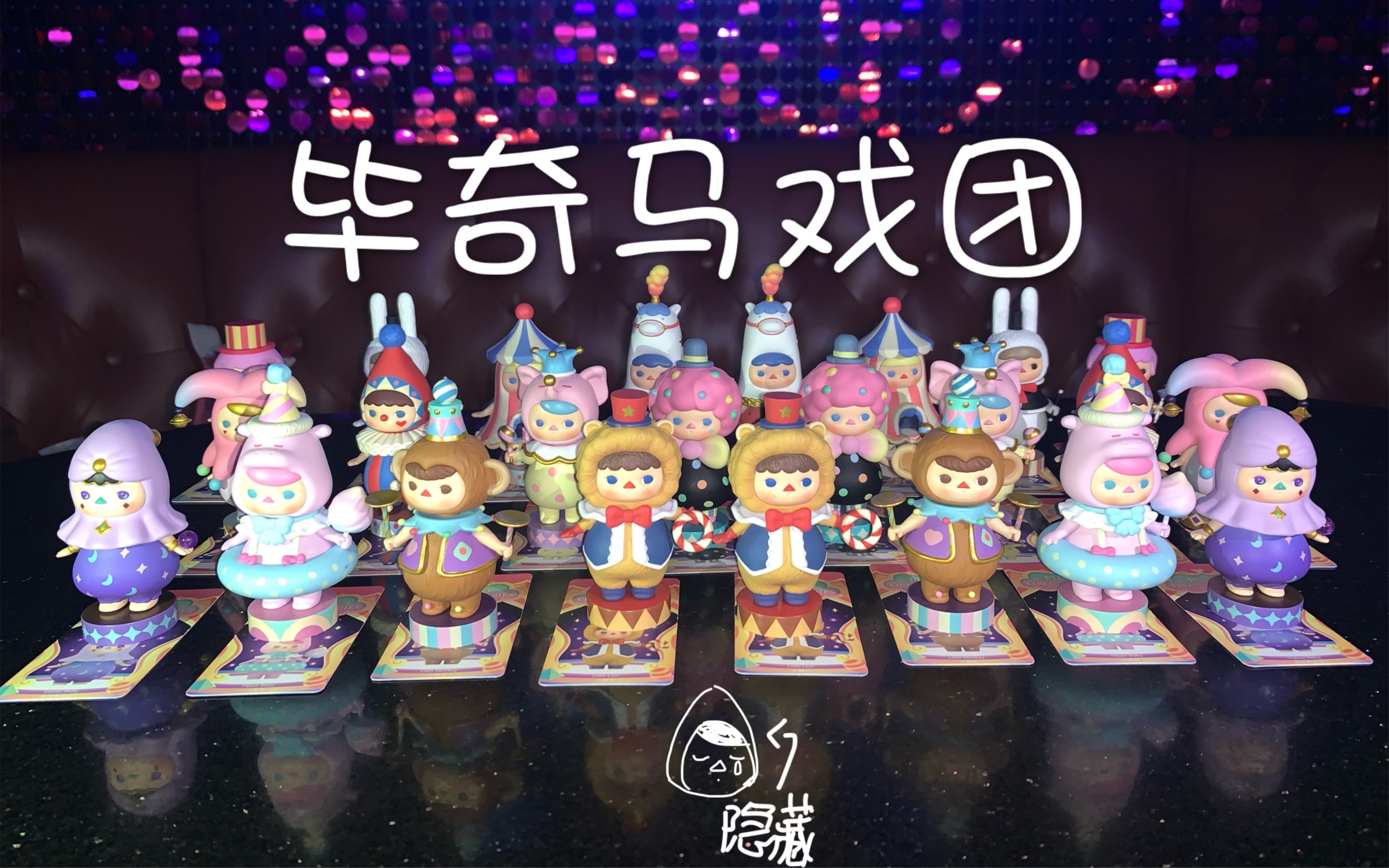 它来了它来了毕奇马戏团来了