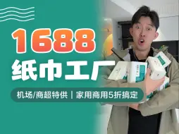 Télécharger la video: 千呼万唤的纸巾工厂｜1688餐巾纸面巾纸卫生纸