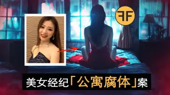 Download Video: 2022年新加坡诡案 ，「美女经纪」诡异失联，7天后在公寓床上化成一滩腐体