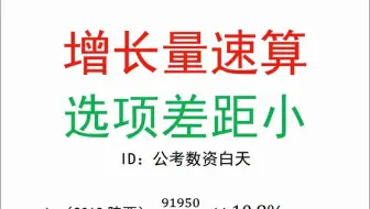 资料分析-增长量速算你技巧（选项差距贼笑）