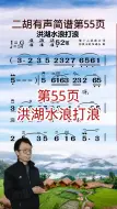 Video herunterladen: 155首二胡有声简谱，第55页，洪湖水浪打浪唱谱示范练习 零基础学简谱  弘扬国乐  爱音乐爱生活