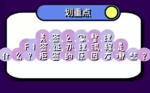 美签之家来聊一聊:F1签证办理流程是什么?拒签的原因有哪些?哔哩哔哩bilibili