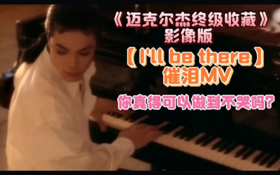 [图]《迈克尔杰克逊终级收藏》影像版之【I'll be there】催泪MV