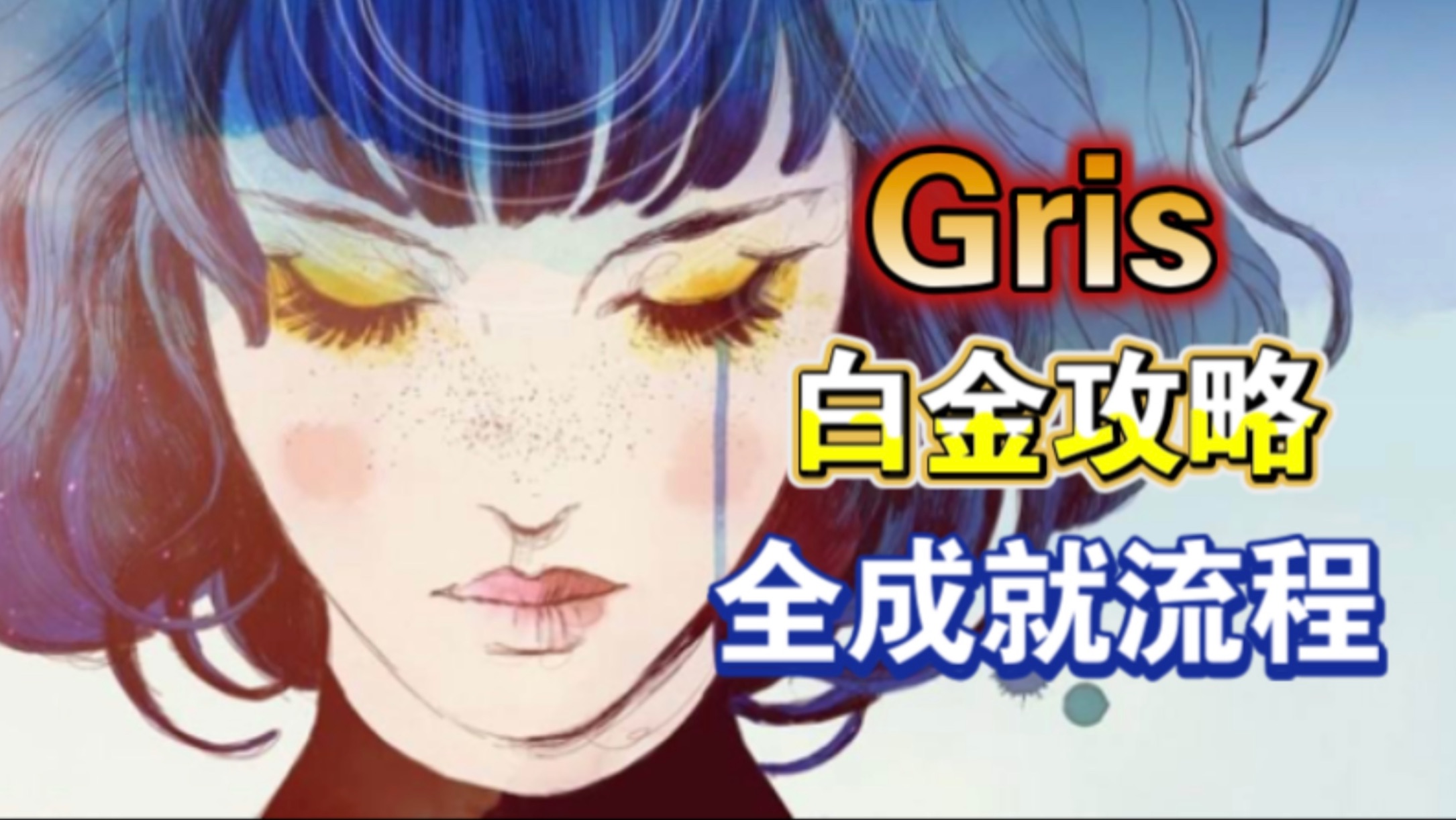 2小时拿白金!【GRIS】白金攻略 全流程速通 全成就收集 全备忘录/童年/隐藏彩蛋/魔禽/沙尘暴/因努伊特石堆/鳗鱼/苹果/第一二三四五阶段【PS港服会免】...