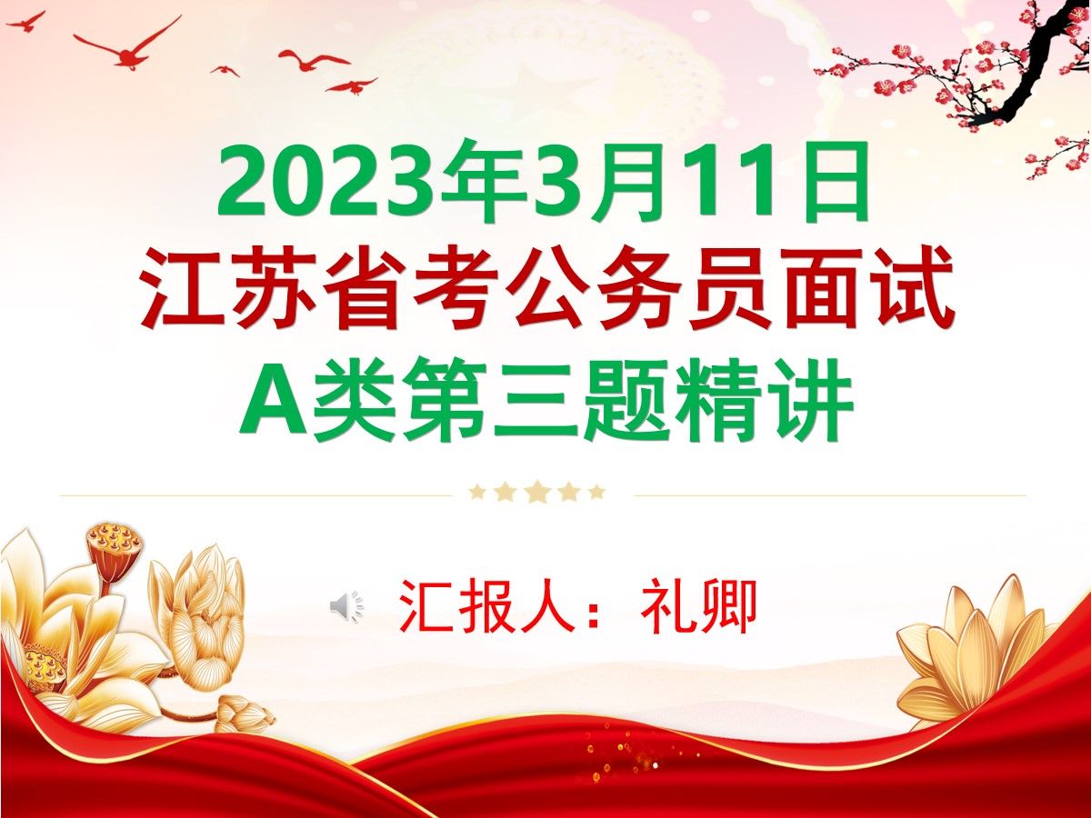 2023年3月11日江苏省考公务员B类面试第一题精讲【结构化面试】事业单位面试结构化小组无领导小组公考面试公务员面试国考省考事业单位面试军队文职...