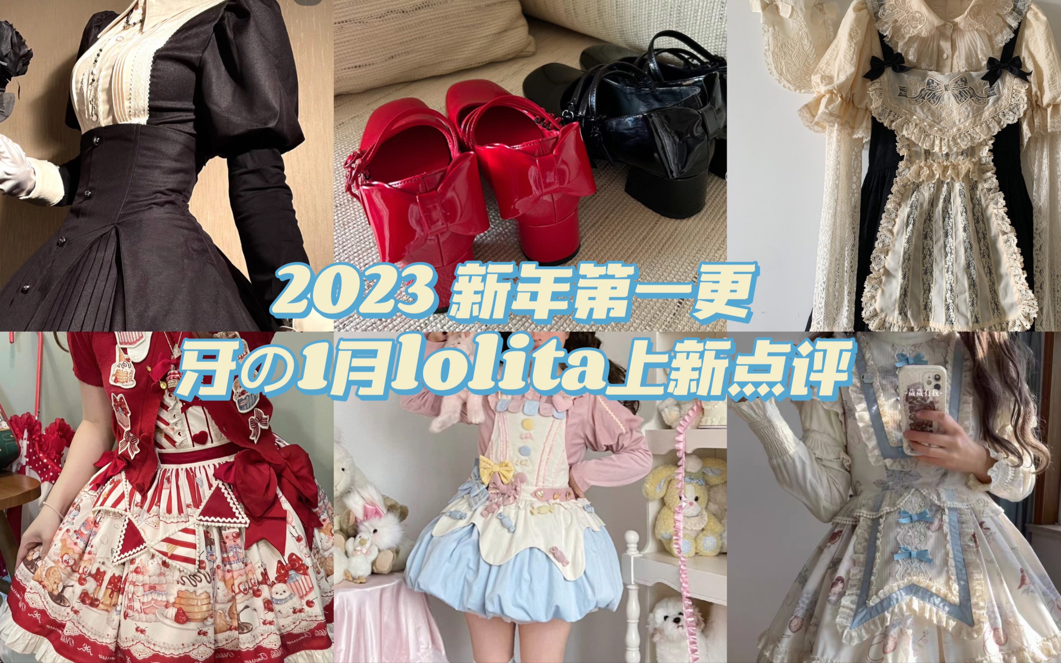 新年第一更! 牙的12月中下旬1月lolita上新点评|再贩|预约中|本期关键词: 甜款 修女风 小萌款再贩哔哩哔哩bilibili