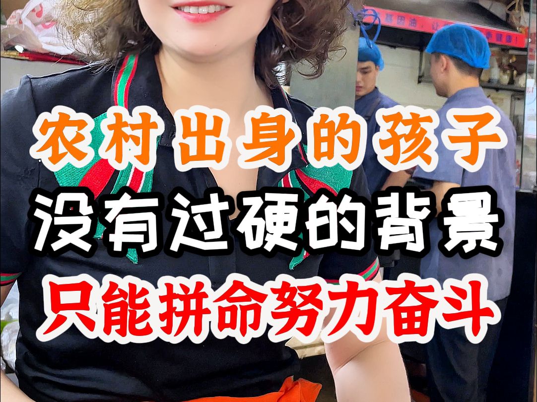 农村孩子 没有过硬的背景 只能拼命努力哔哩哔哩bilibili