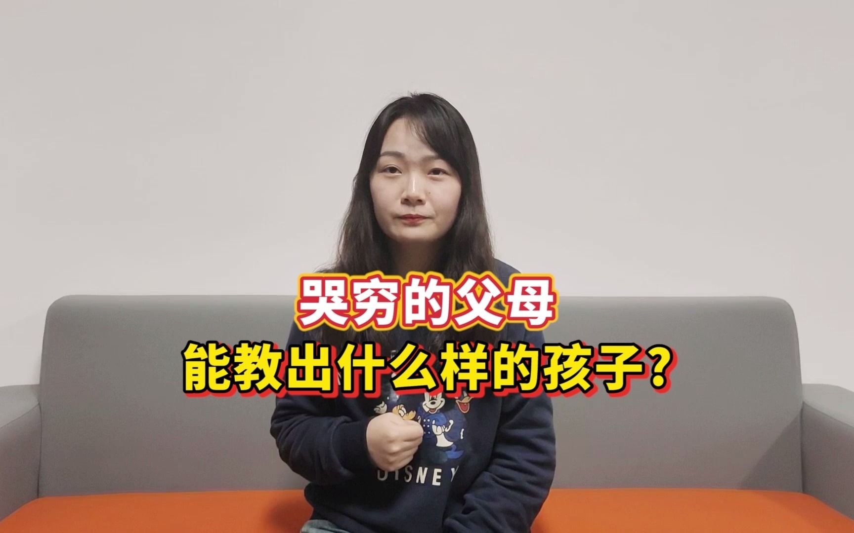 [图]哭穷的父母，养不出有格局的孩子，只会让孩子掉进这2个坑里！