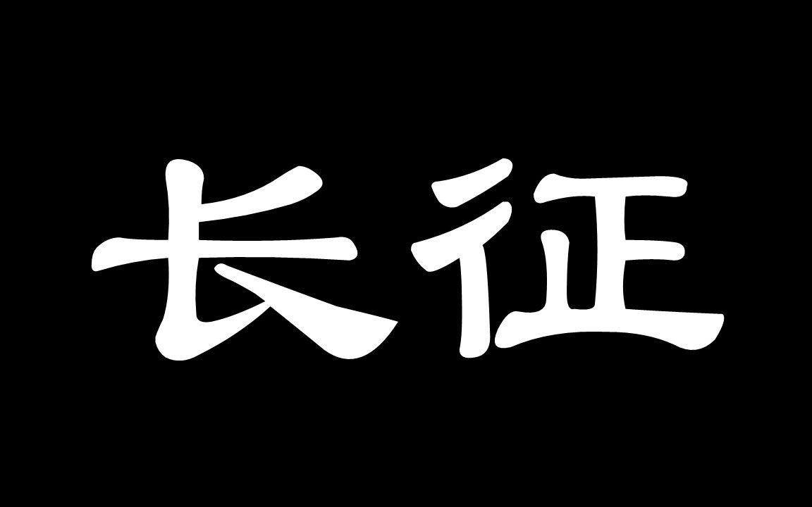 【主席诗词背后的故事】《七律ⷮŠ长征》:长征给红军带来了什么?给毛主席带来了什么?给我们带来了什么?哔哩哔哩bilibili