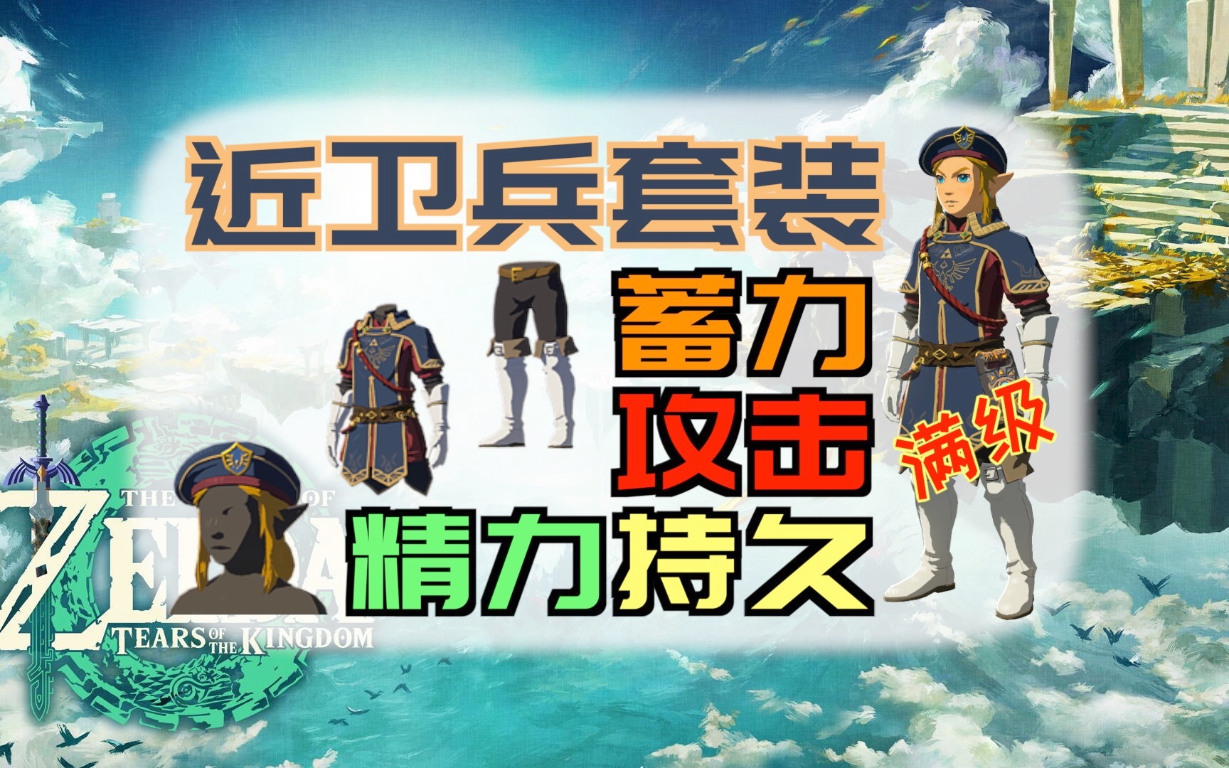 「塞尔达传说:王国之泪」获取满级"近卫兵套装"|升级材料-妮雅萨