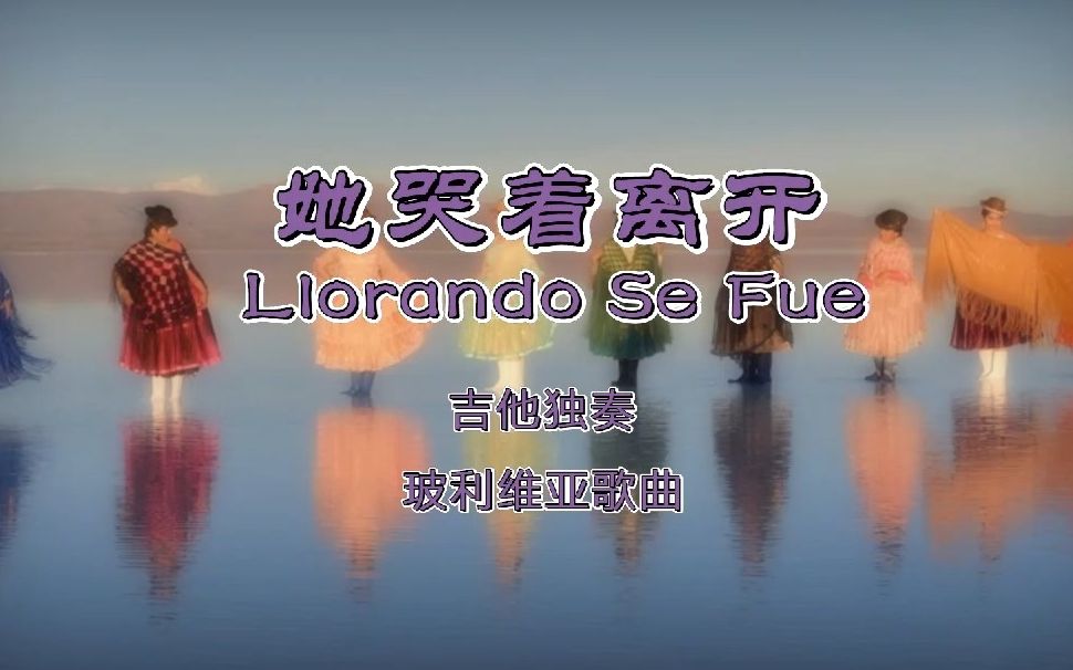 [图]Llorando Se Fue她哭着离开