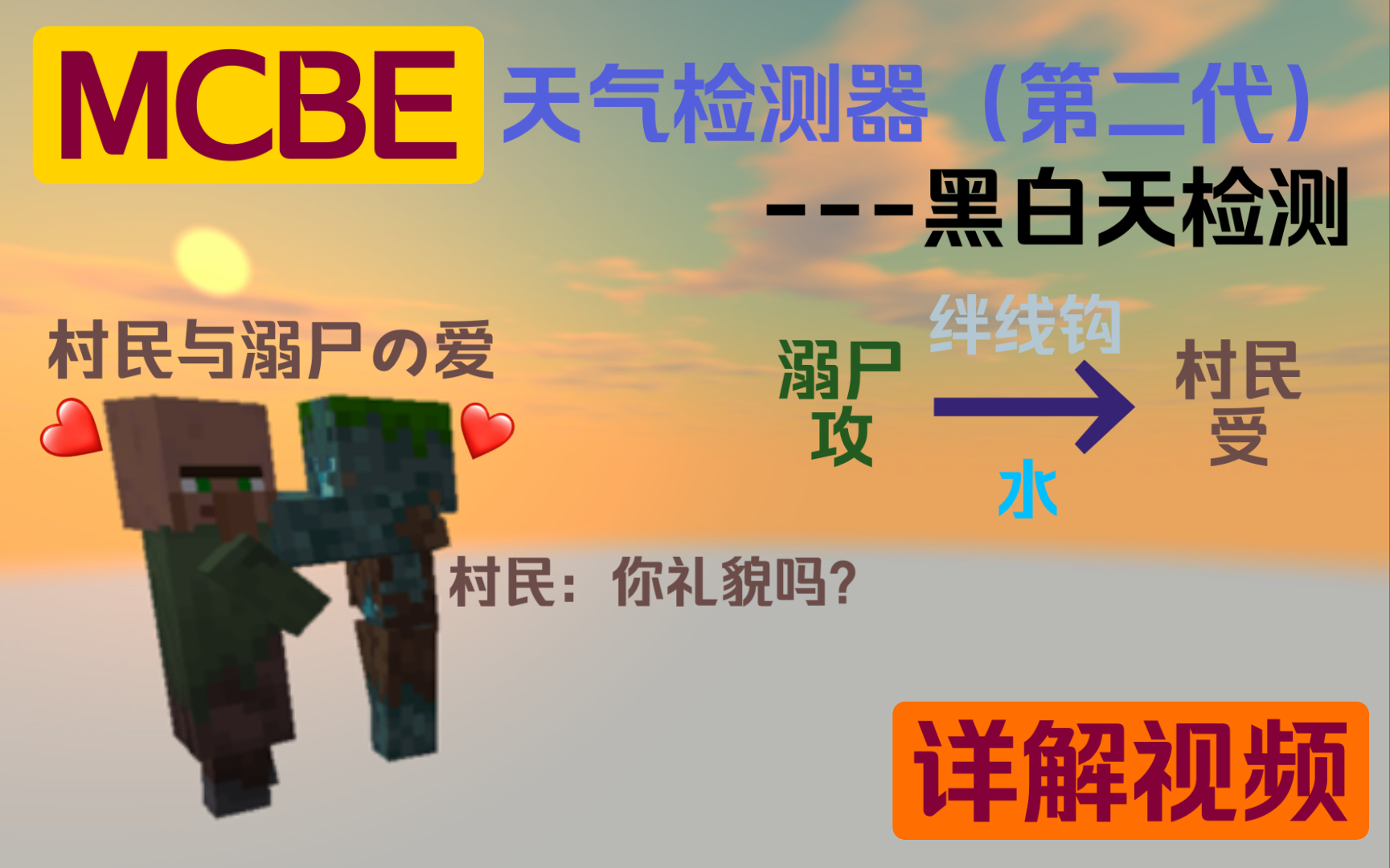 MCBE 天气检测器(第二代)黑白天检测原理详解单机游戏热门视频