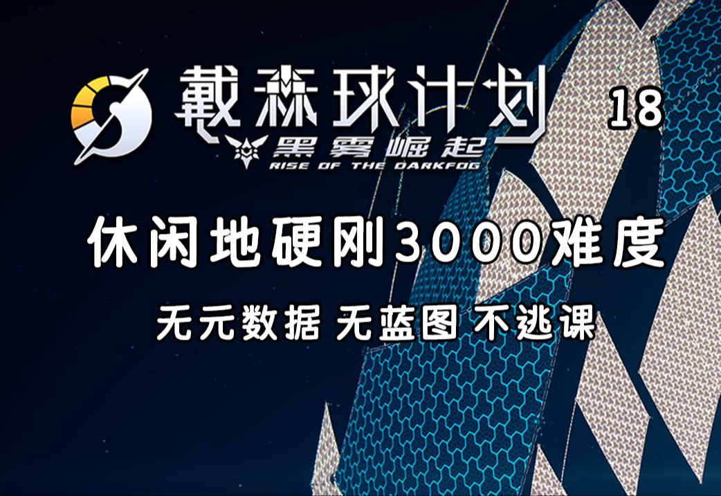 【戴森球计划】最高难度流程攻略 18 优化技巧 万糖准备哔哩哔哩bilibili游戏实况