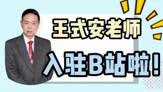 Video herunterladen: 王式安老师入驻B站啦！