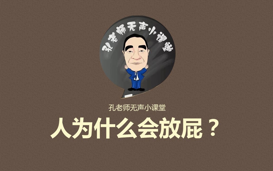 孔老师无声小课堂人为什么会放屁