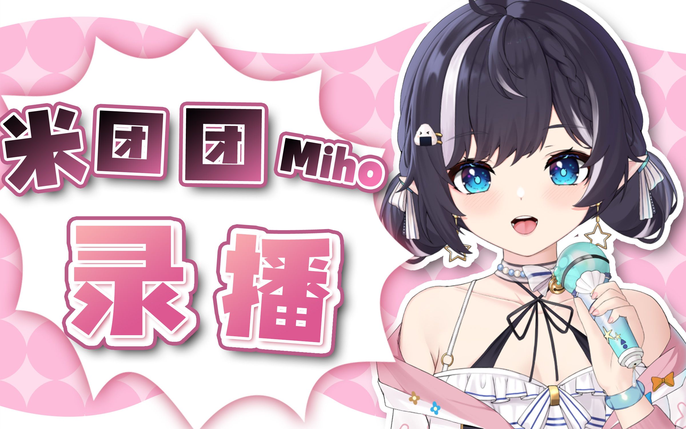 【米团团miho直播回放】2023年11月13日-早场【拜托好运降临我这里吧