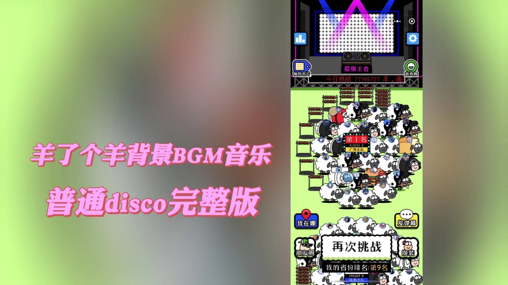 [图]终于找到了这首羊了个羊背景BGM#洛天依&言和-普通disco完整版#