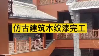 为什么木纹漆在仿古建筑中这么受受欢迎，这个视频给你答案