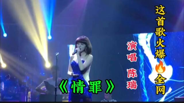 歌曲情罪原唱 B站