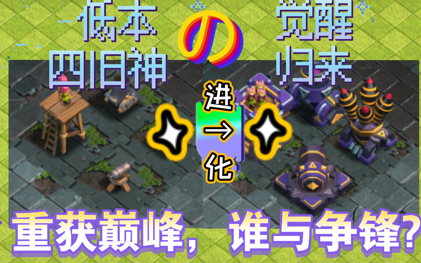 (coc)低本四旧神の崛起哔哩哔哩bilibili部落冲突