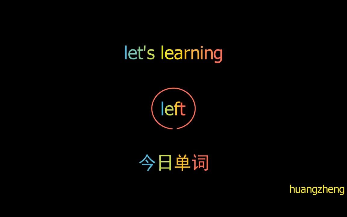 [今日单词]left(用python,ffmpeg剪切、拼接出的,包含标题单词的英语视频片段1200个常用口语单词,精选电影、演讲、对话情境,每天一个单词)哔哩哔...